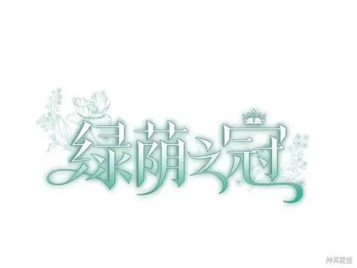 《绿荫之冠》第83话图14