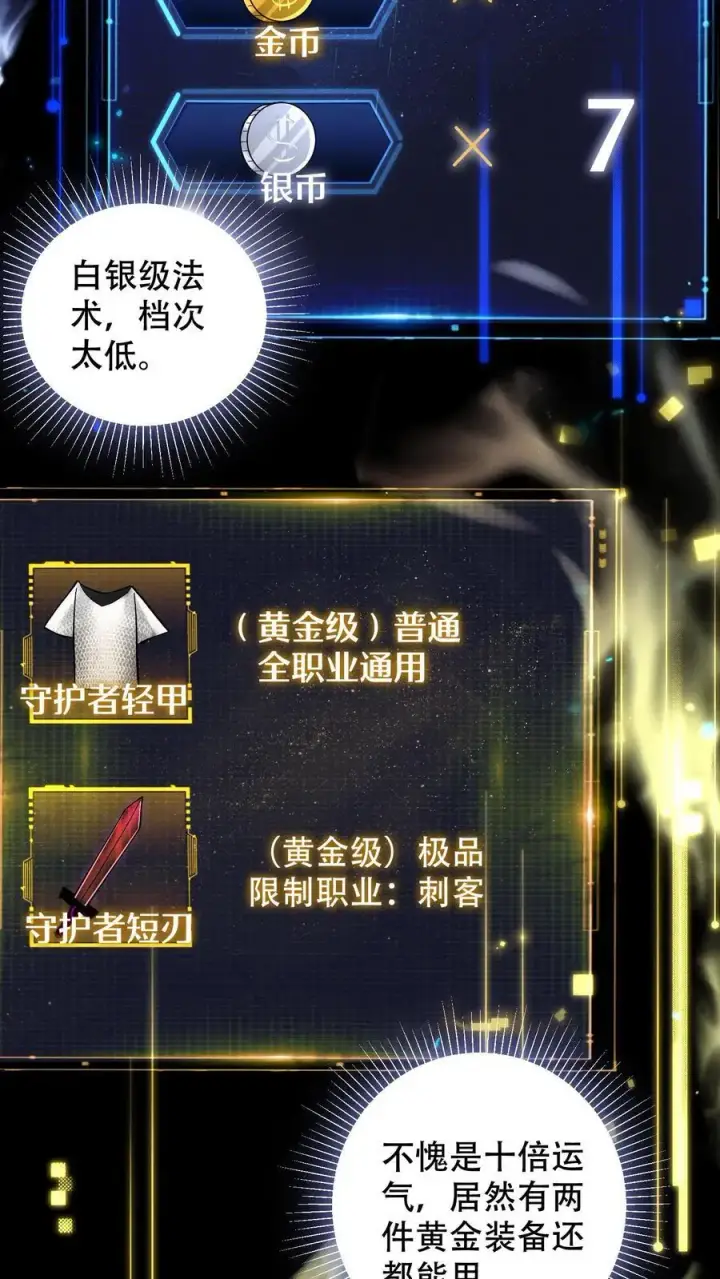 《掠夺无数天赋，我在全民时代封神》第6话 黄金级极品宝箱图12