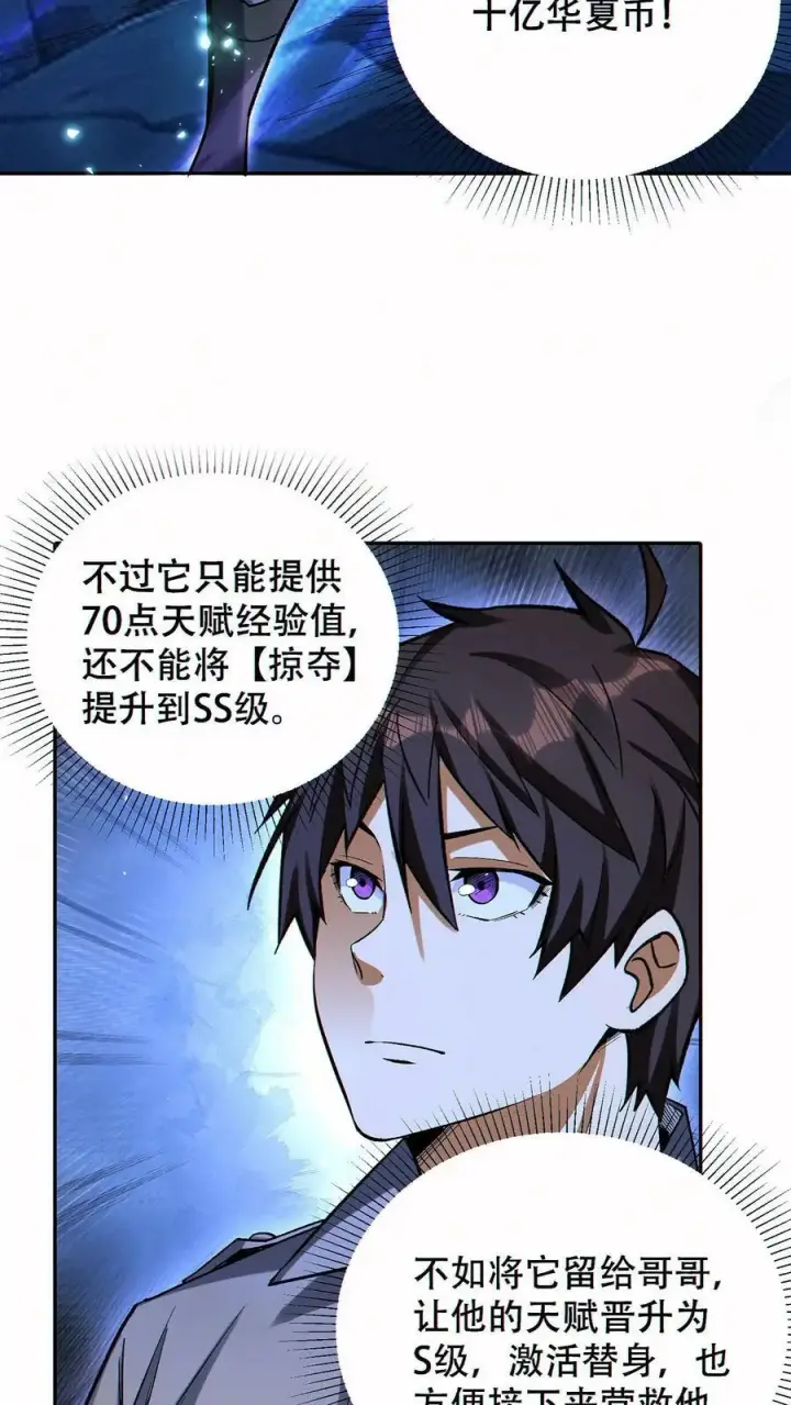 《掠夺无数天赋，我在全民时代封神》第61话 收益最大化图12