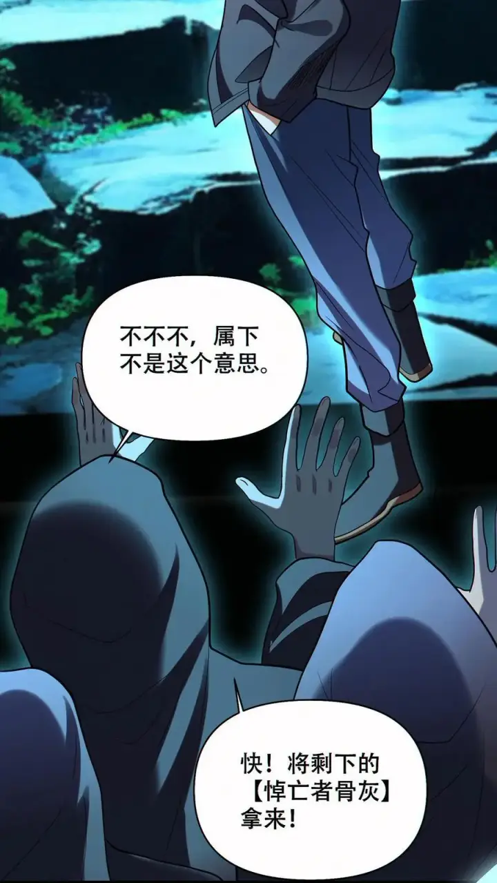 《掠夺无数天赋，我在全民时代封神》第64话 悼亡者骨灰图8