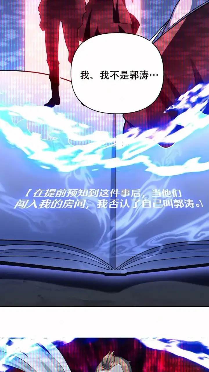 《掠夺无数天赋，我在全民时代封神》第67话 被诅咒的郭涛图22