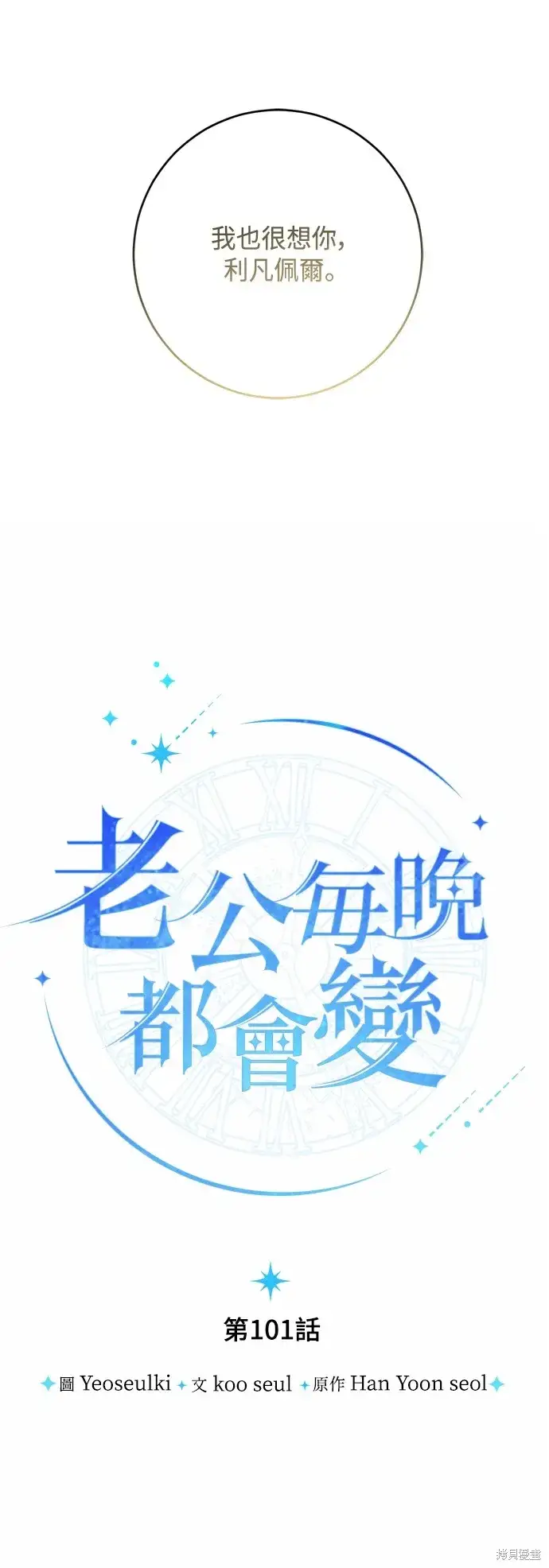 《我的夫君每晚都不同》第101话图7