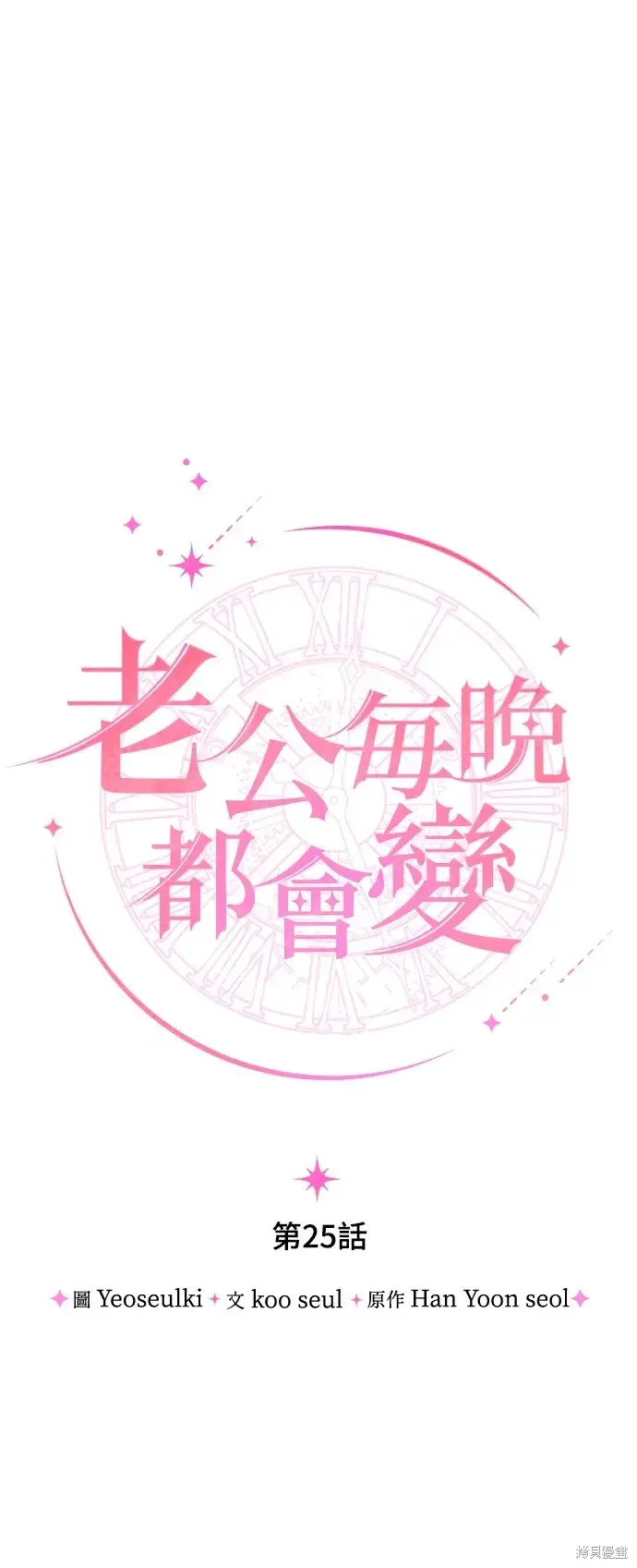 《我的夫君每晚都不同》第25话图22