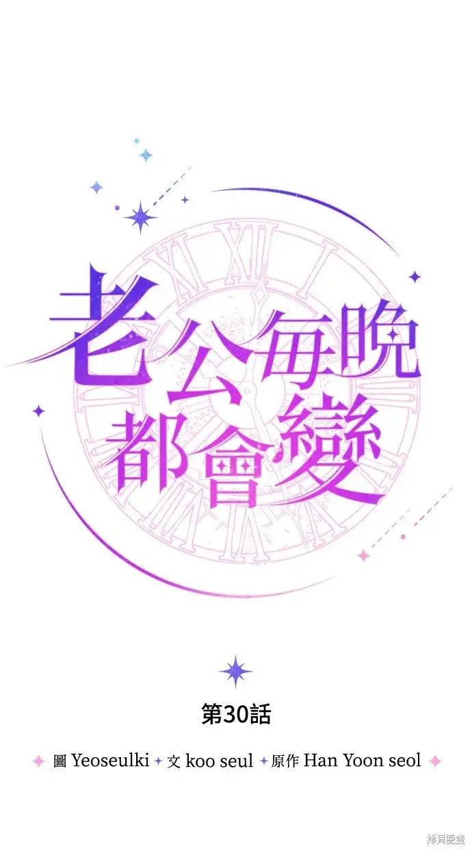 《我的夫君每晚都不同》第30话图18