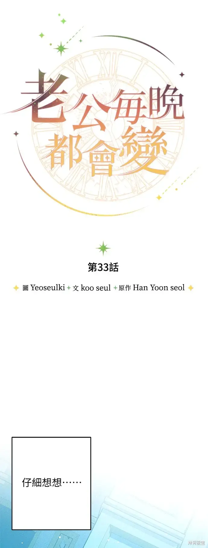 《我的夫君每晚都不同》第33话图35