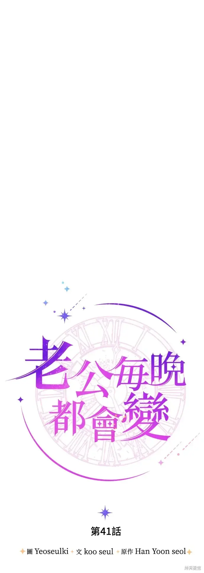《我的夫君每晚都不同》第41话图35