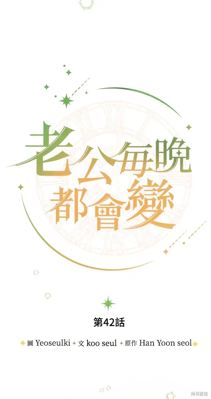 《我的夫君每晚都不同》第42话图23