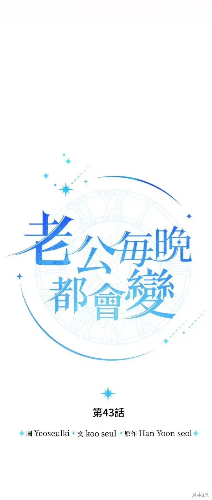 《我的夫君每晚都不同》第43话图24