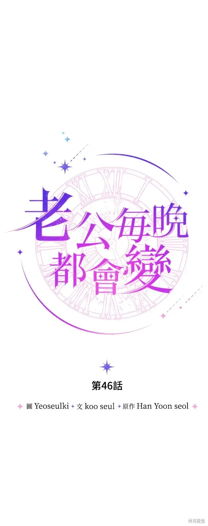 《我的夫君每晚都不同》第46话图18