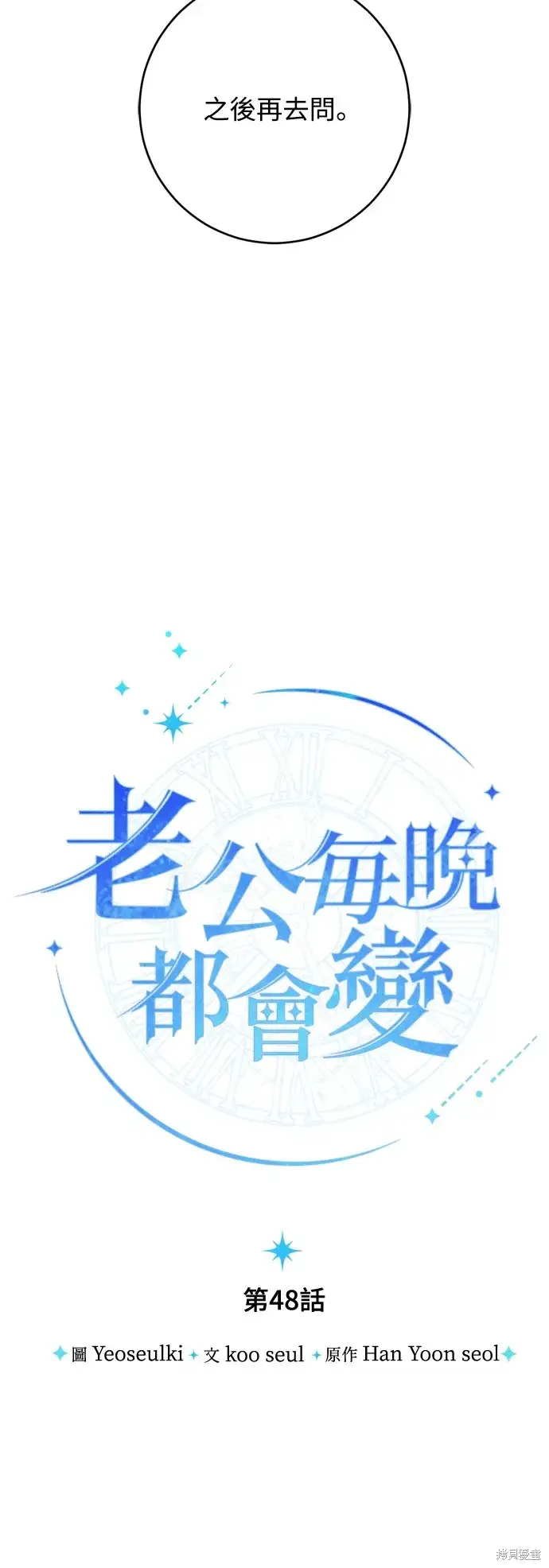 《我的夫君每晚都不同》第48话图26