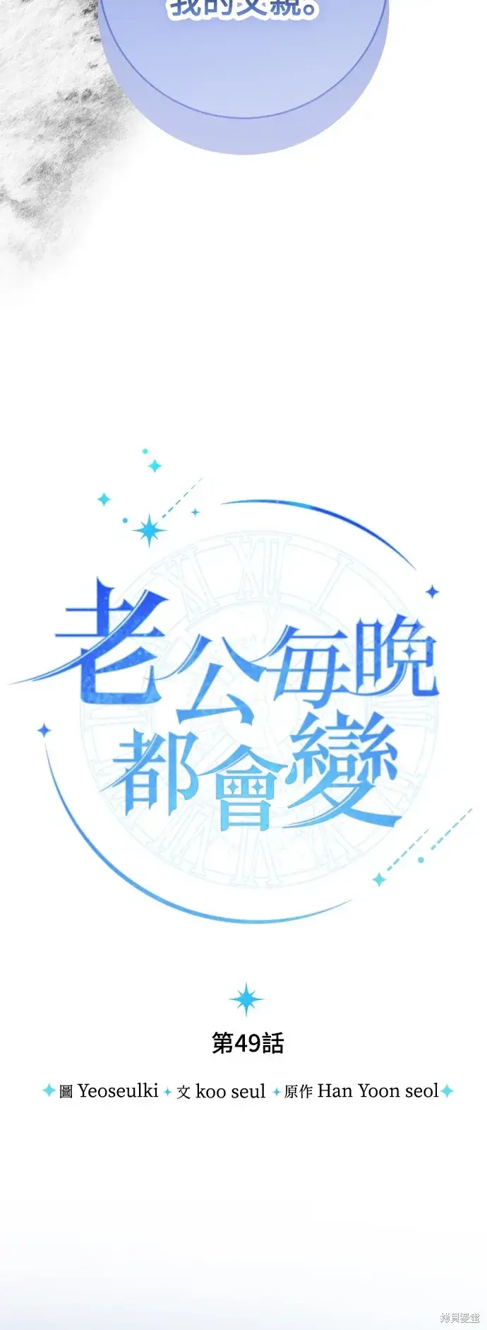 《我的夫君每晚都不同》第49话图19