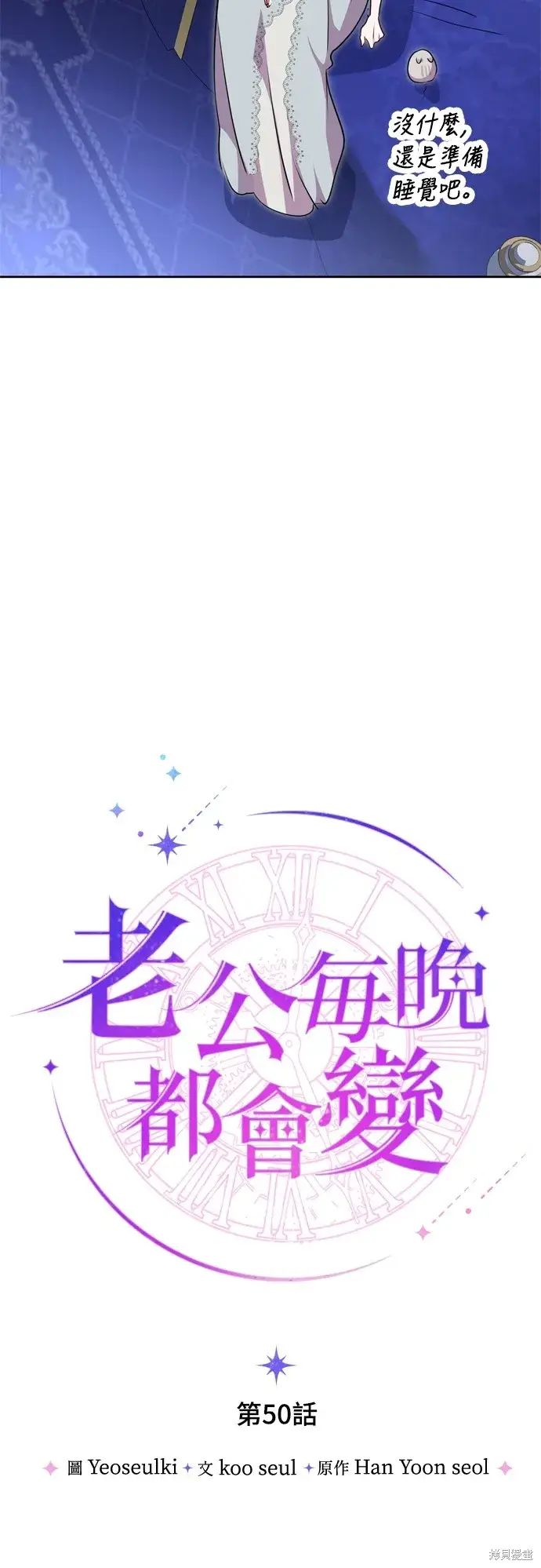 《我的夫君每晚都不同》第50话图5