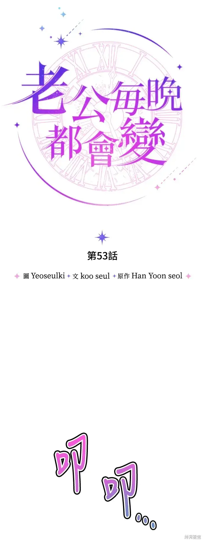 《我的夫君每晚都不同》第53话图17