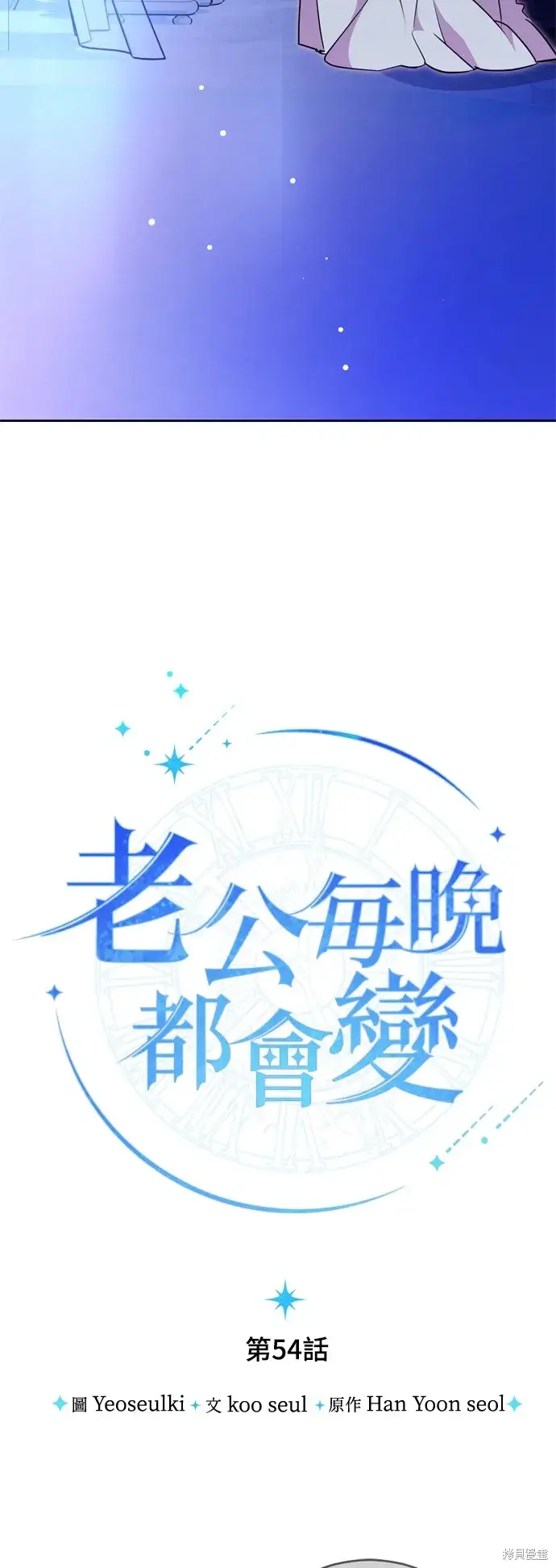《我的夫君每晚都不同》第54话图22