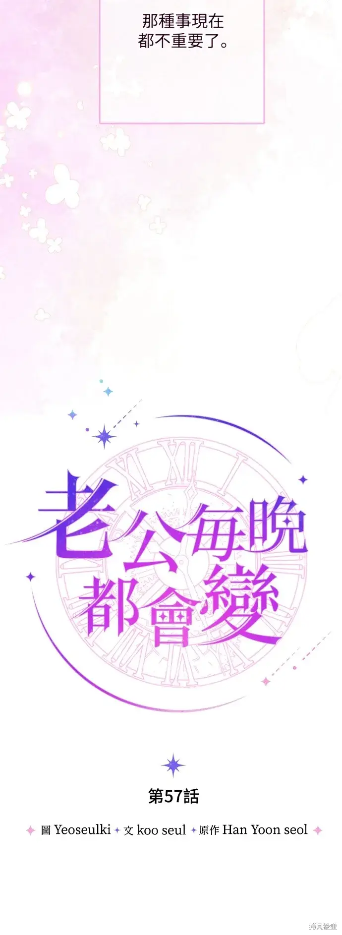 《我的夫君每晚都不同》第57话图22