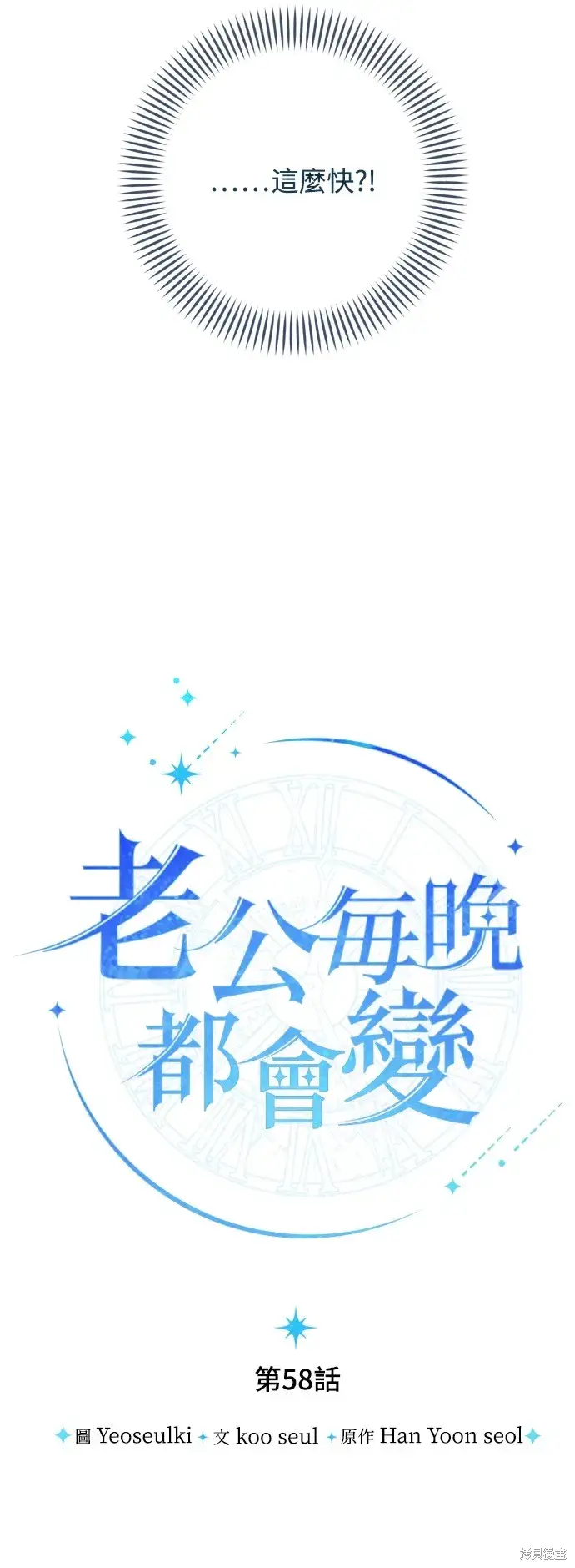 《我的夫君每晚都不同》第58话图12