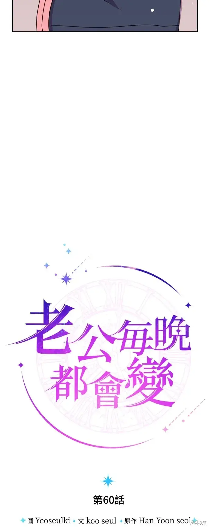 《我的夫君每晚都不同》第60话图3