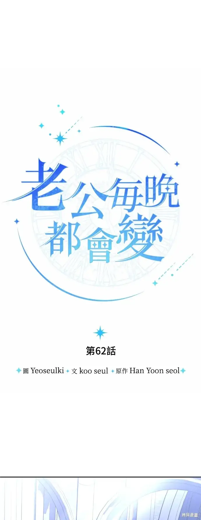 《我的夫君每晚都不同》第62话图15