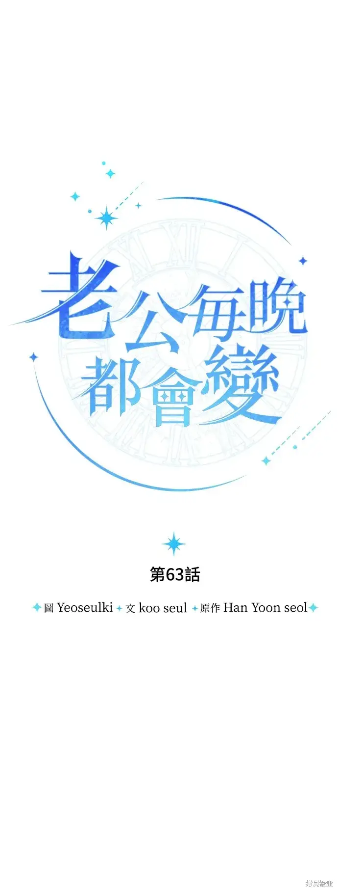 《我的夫君每晚都不同》第63话图14