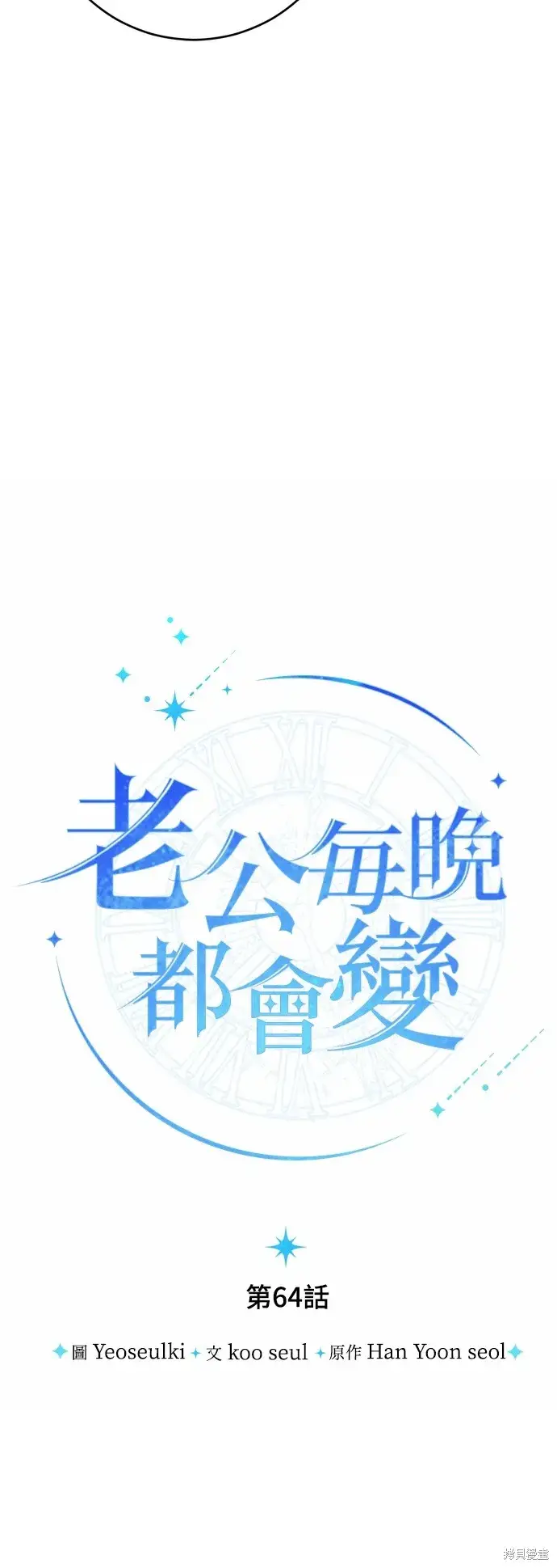 《我的夫君每晚都不同》第64话图20