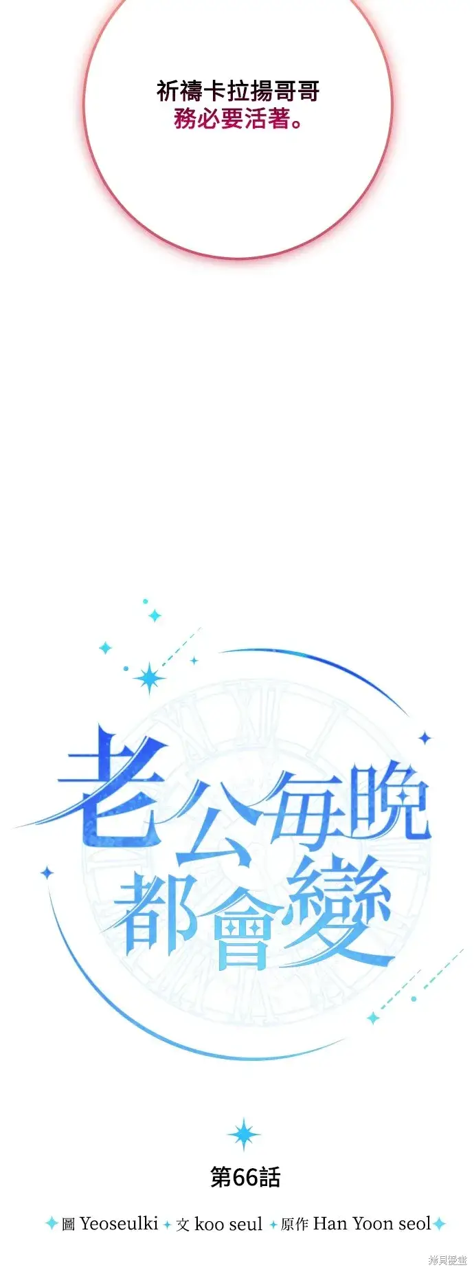 《我的夫君每晚都不同》第66话图31