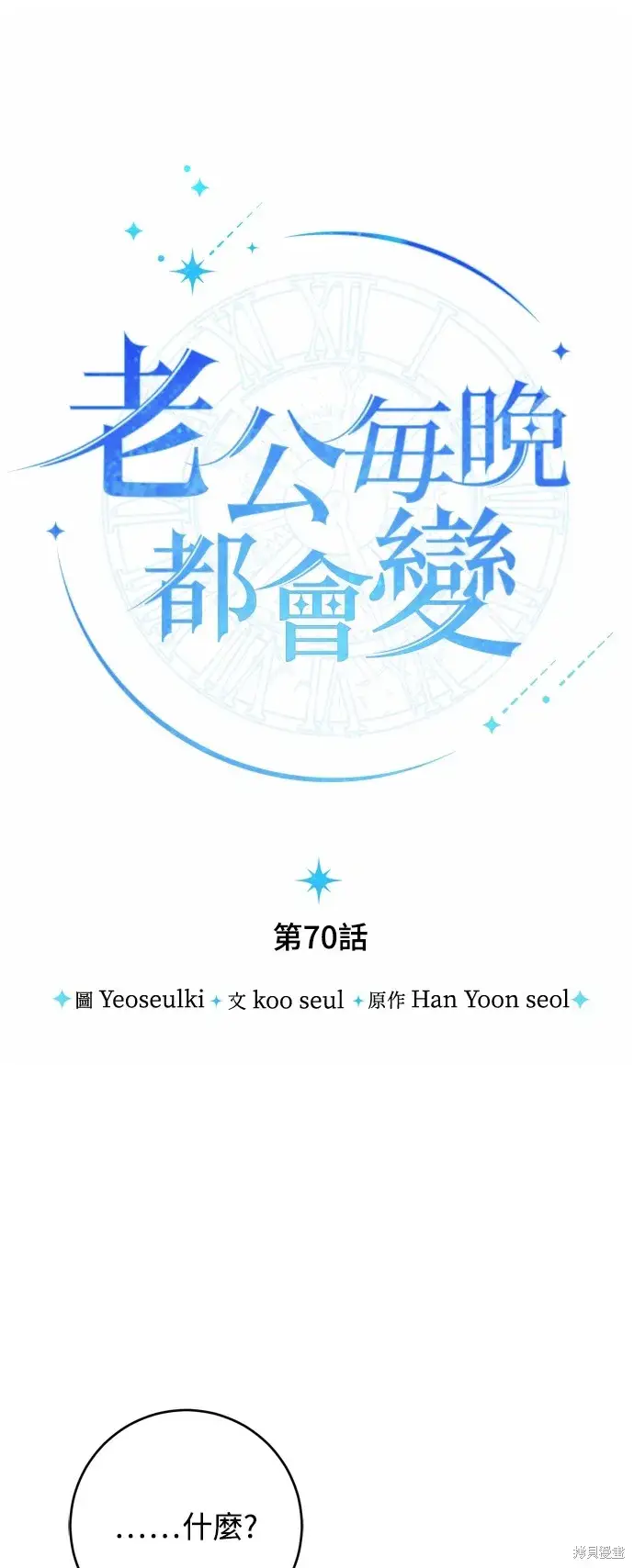 《我的夫君每晚都不同》第70话图12