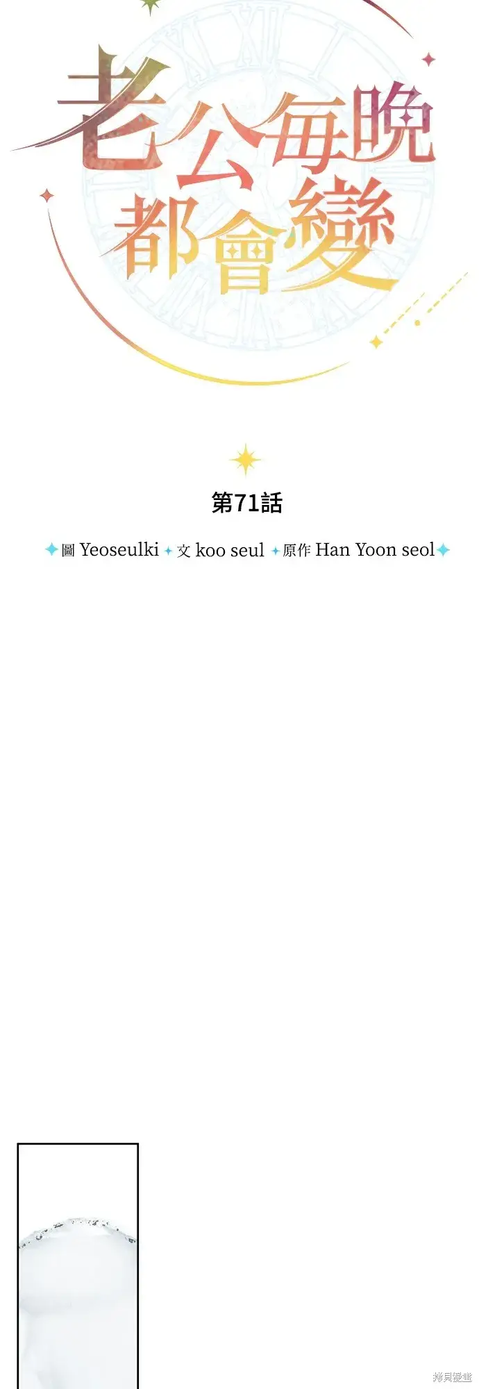 《我的夫君每晚都不同》第71话图37
