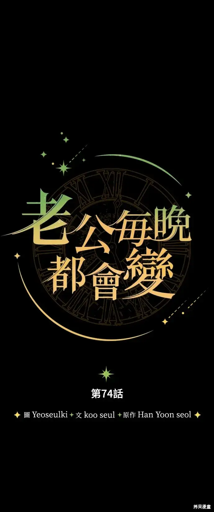 《我的夫君每晚都不同》第74话图8