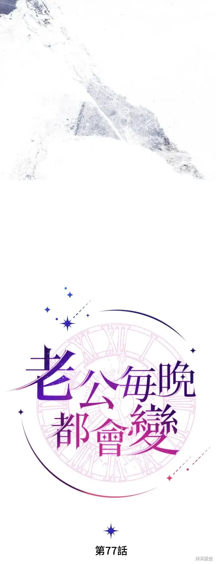 《我的夫君每晚都不同》第77话图12