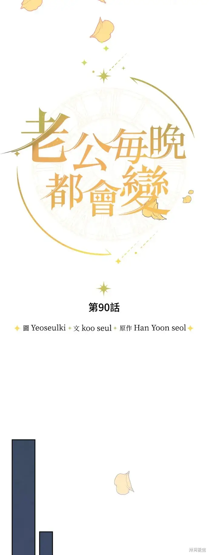《我的夫君每晚都不同》第90话图25