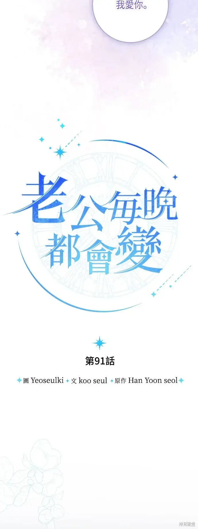 《我的夫君每晚都不同》第91话图23