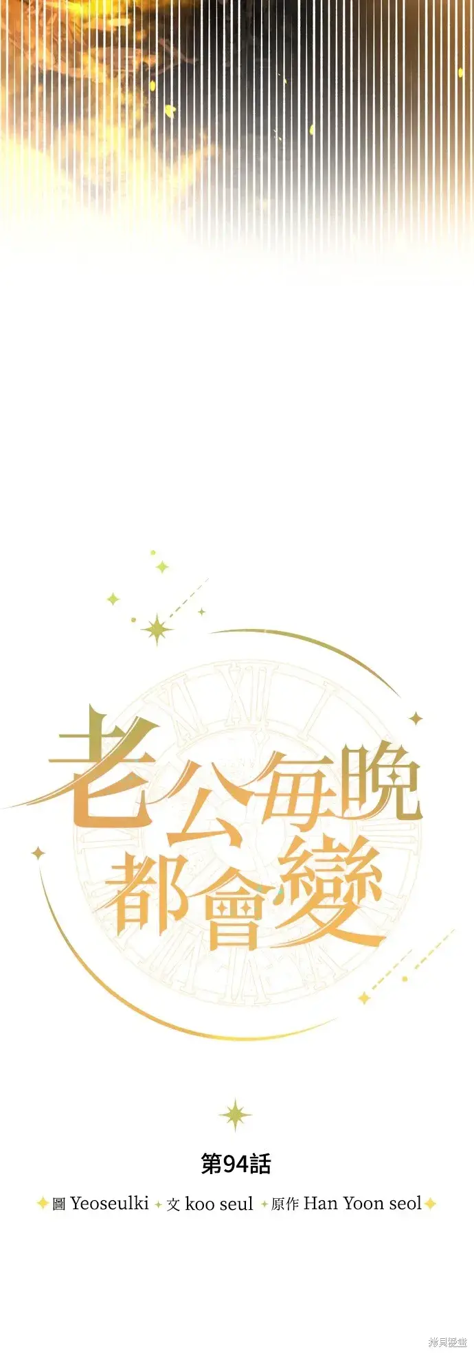 《我的夫君每晚都不同》第94话图21
