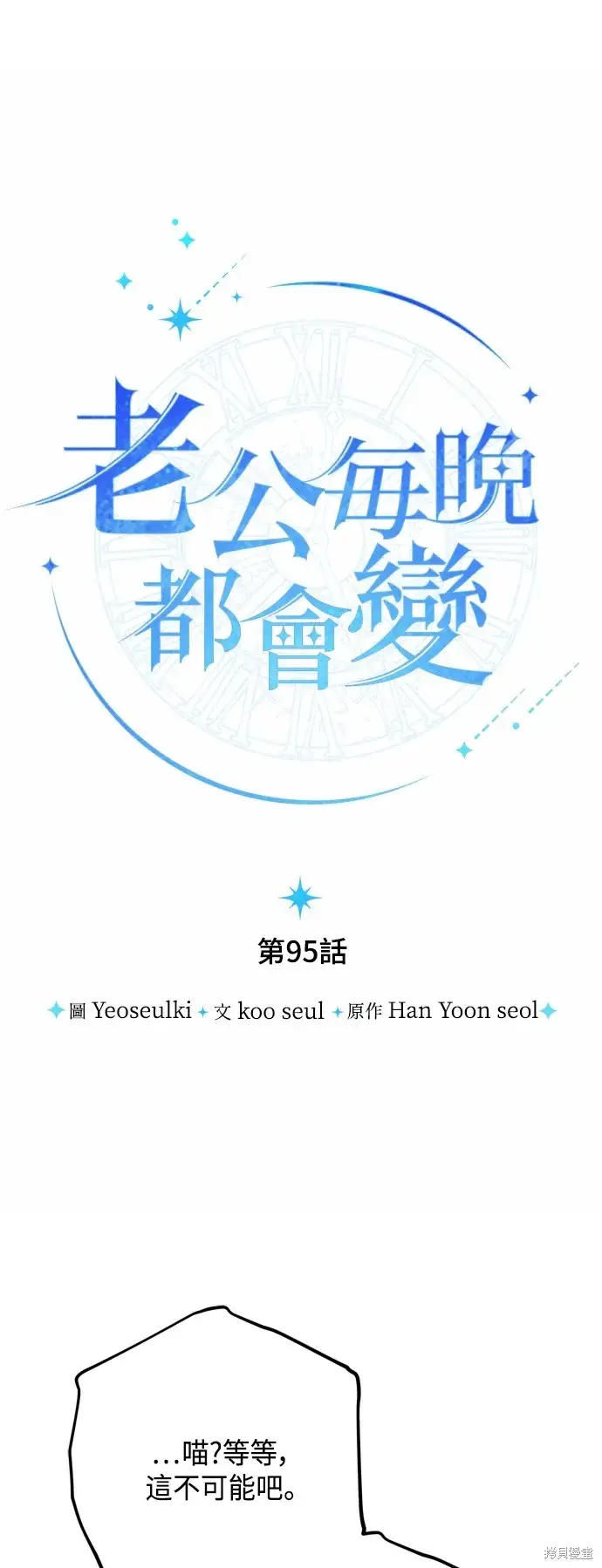 《我的夫君每晚都不同》第95话图5