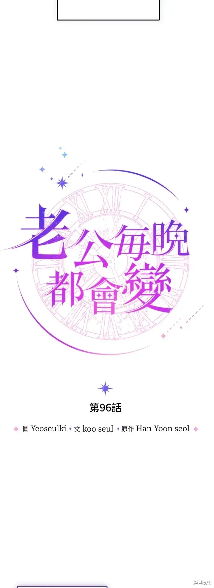 《我的夫君每晚都不同》第96话图17