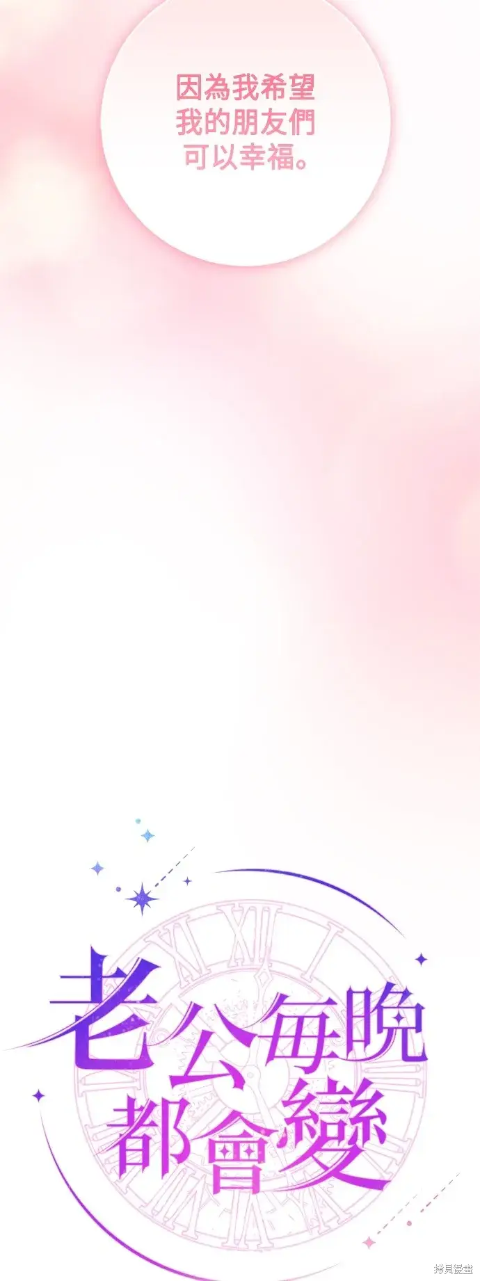 《我的夫君每晚都不同》第97话图34