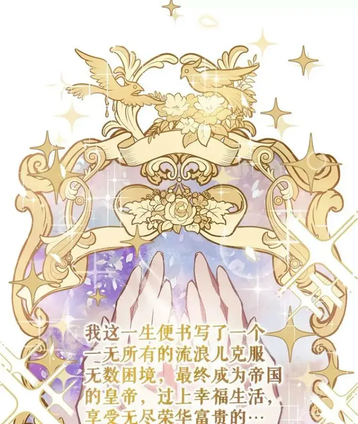 《满级公女今天也很无聊》1.皇帝的故事图100