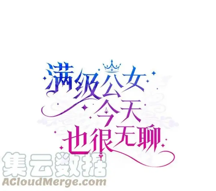 《满级公女今天也很无聊》8.黑历史图5