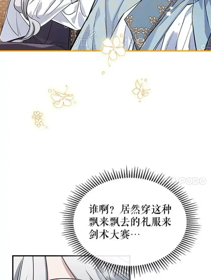 《满级公女今天也很无聊》26.剑术大赛图10