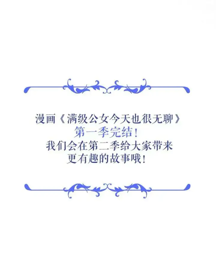 《满级公女今天也很无聊》34.久违的相聚图132