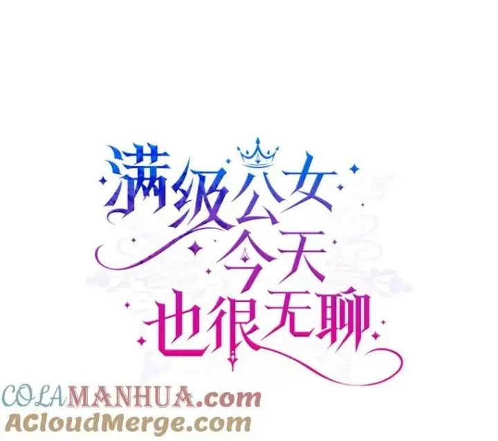 《满级公女今天也很无聊》35.挑选人员图5