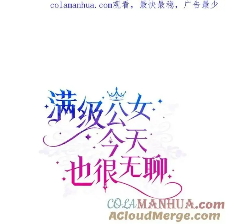 《满级公女今天也很无聊》39.交战图97
