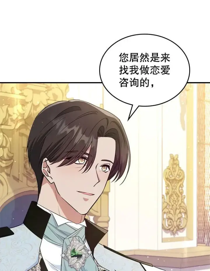 《满级公女今天也很无聊》41.恋爱咨询图17