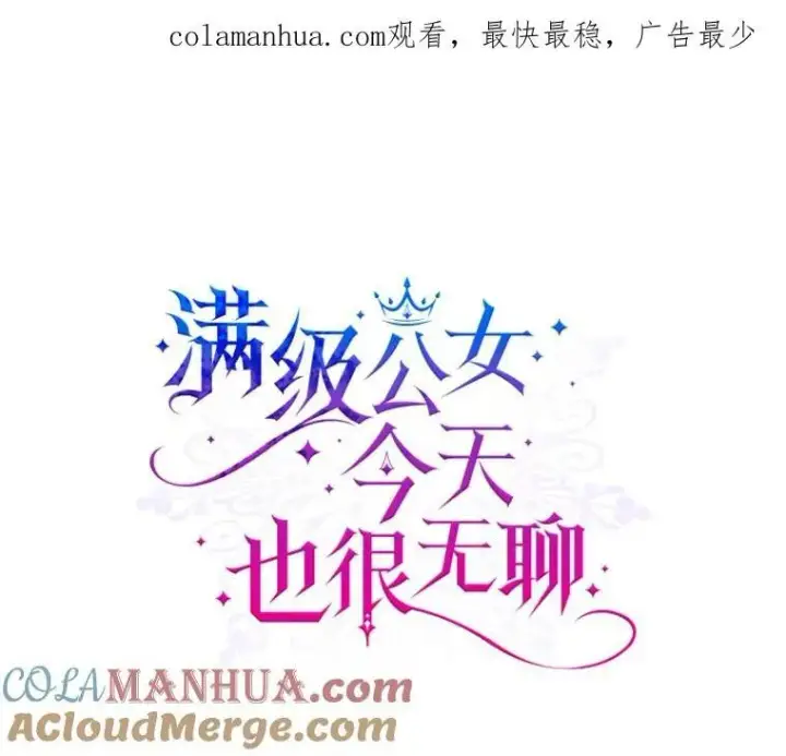 《满级公女今天也很无聊》42.连续做梦图91