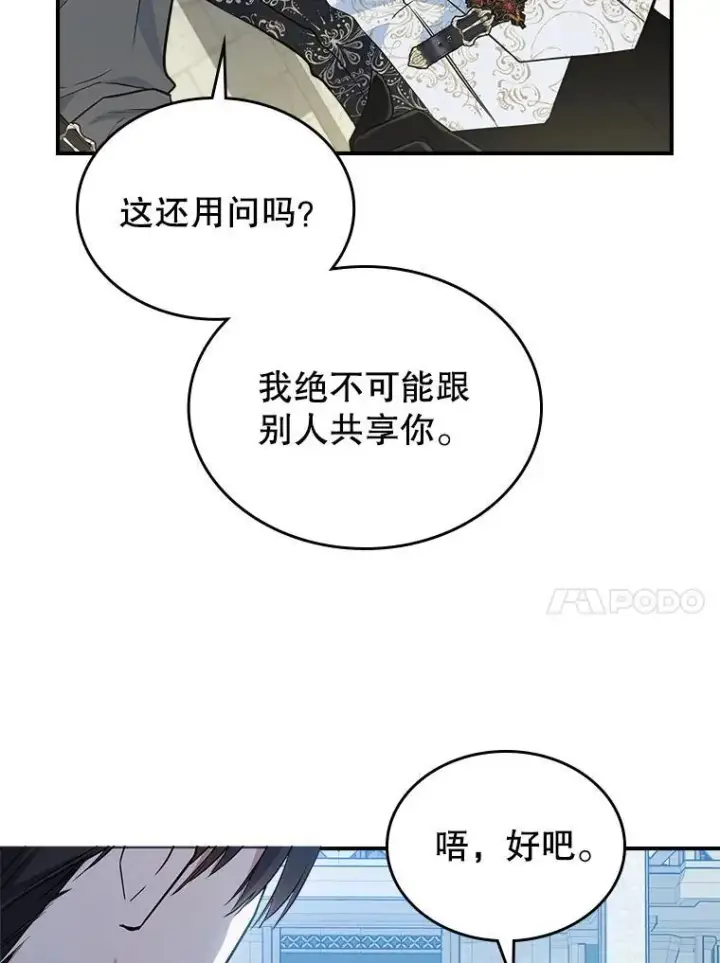 《满级公女今天也很无聊》45.共享和独占图111