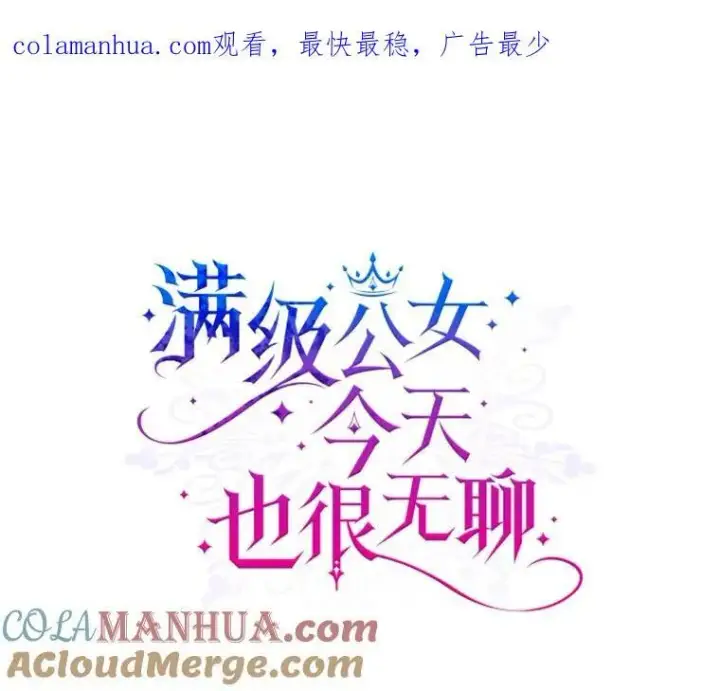 《满级公女今天也很无聊》45.共享和独占图128