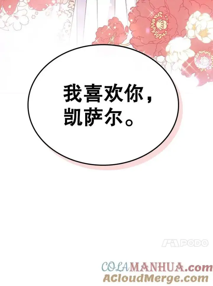 《满级公女今天也很无聊》46.我喜欢你图97