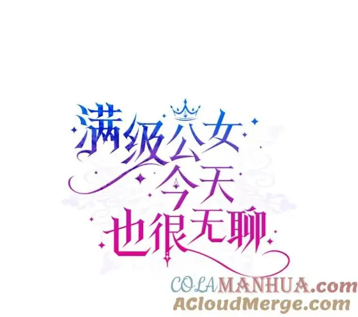 《满级公女今天也很无聊》53.开始第一次约会图5