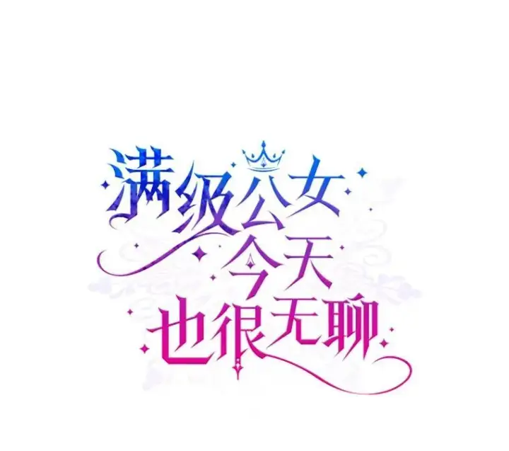 《满级公女今天也很无聊》66.漂亮的反击图6