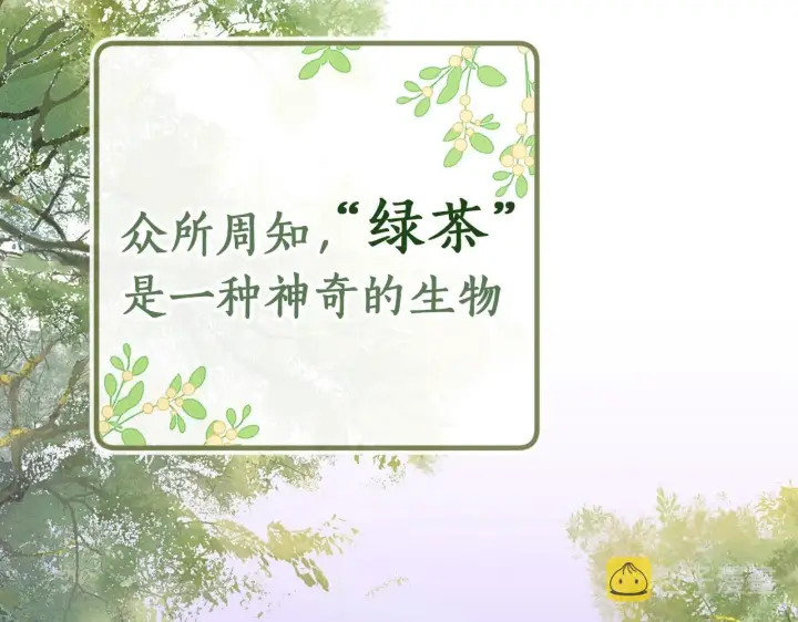 《满级绿茶穿成小可怜》序  小绿茶公主的打开方式——图2