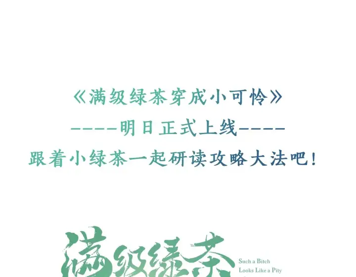 《满级绿茶穿成小可怜》序  小绿茶公主的打开方式——图38